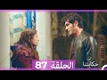 حكايتنا الحلقة 87  