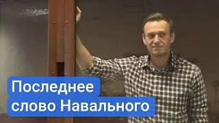 Навальный – последнее слово в суде 20 февраля по делу 