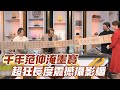 千年范仲淹墨寶！超狂長度震撼攝影棚！【精華版】