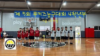 제 5회 루키즈농구대회 4학년부 키움 VS 리얼 하이라이트!!