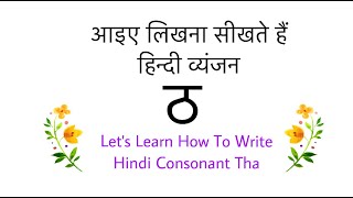 Learn To Write Hindi Letter  ठ  | How To Write Hindi Alphabet  ठ  | Vyanjan | Varnamala | Hindi