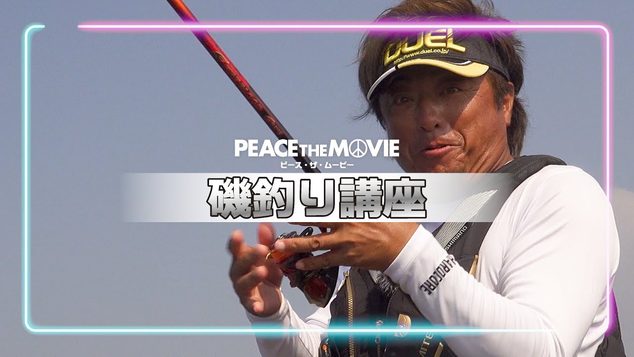 PEACE THE MOVIE 磯釣り講座 #2「リール周り編」/平和卓也（1603