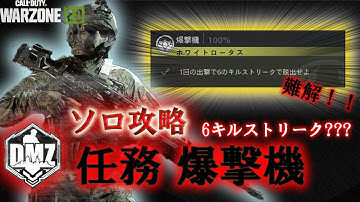 Call of Duty: Modern Warfare II  DMZ BETA 任務「爆撃機」 ソロ攻略 Solo Mission Bombing run【COD:MW2】【Warzone2】