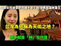 成都女孩被憂鬱症纏十年!只在媽祖廟拜了三拜,竟奇蹟痊癒!台灣為何稱為天佑之地?根本就是「神」在守護!