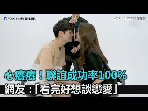 心癢癢！聯誼成功率100%的互動遊戲　網友：「看完好想談戀愛」｜三立新聞網SETN.com