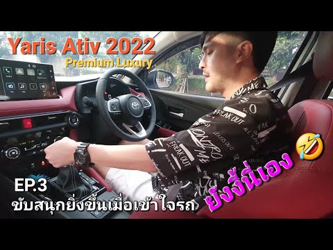 EP.3 Toyota Yaris​ Ativ​ 2022​ รีวิวหลังจาก​เข้าใจระบบต่างๆ รถก็น่าใช้และขับสนุกยิ่งขึ้น