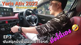 EP.3 Toyota Yaris​ Ativ​ 2022​ รีวิวหลังจาก​เข้าใจระบบต่างๆ รถก็น่าใช้และขับสนุกยิ่งขึ้น