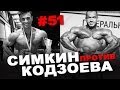 ТОП 5 самых крутых бодибилдеров России! #51 ЖЕЛЕЗНЫЙ РЕЙТИНГ