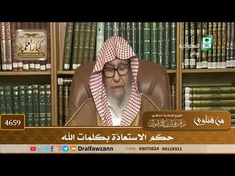 [4659] حكم الاستعاذة بكلمات الله - صالح الفوزان