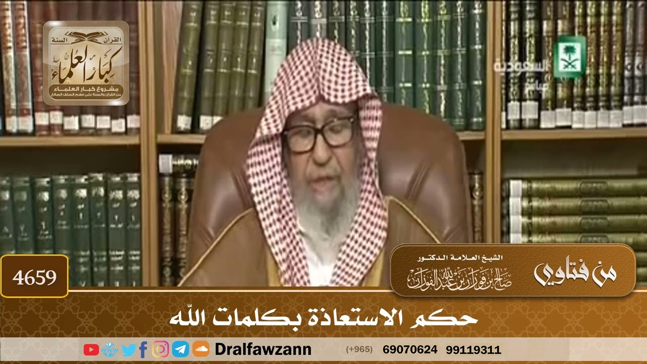[4659] حكم الاستعاذة بكلمات الله - صالح الفوزان