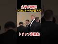 【伝説の28秒】天皇陛下を前に、あのトランプ氏が…？世界が驚いた貴重な外交シーン #天皇陛下 #トランプ大統領 書き出し