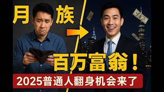 2025 普通人致富秘诀：从月光族到百万富翁的转变之路
