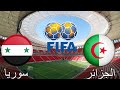 مباراة الجزائر و سوريا مباراة دولية ودية2021