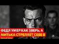 Федя пал как зверь, Митька застрелился: тайное дело о последнем бою красных воров