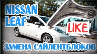 Nissan leaf 30 квт / замена сайлентблоков передних рычагов/ жду подрамник