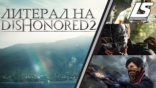Literal на Dishonored 2