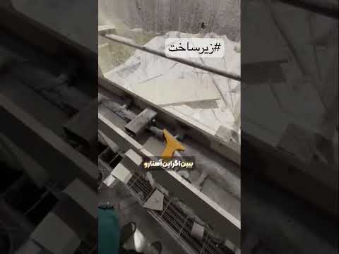 نکته های کوچک موقع اجرا نتیجه های عالی میده ساختمانسازی سازنده مهندسی سنگ عمران ترند نما