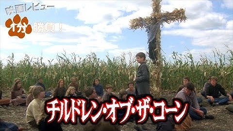 『チルドレン・オブ・ザ・コーン』('84)【映画レビュー１分勝負！】