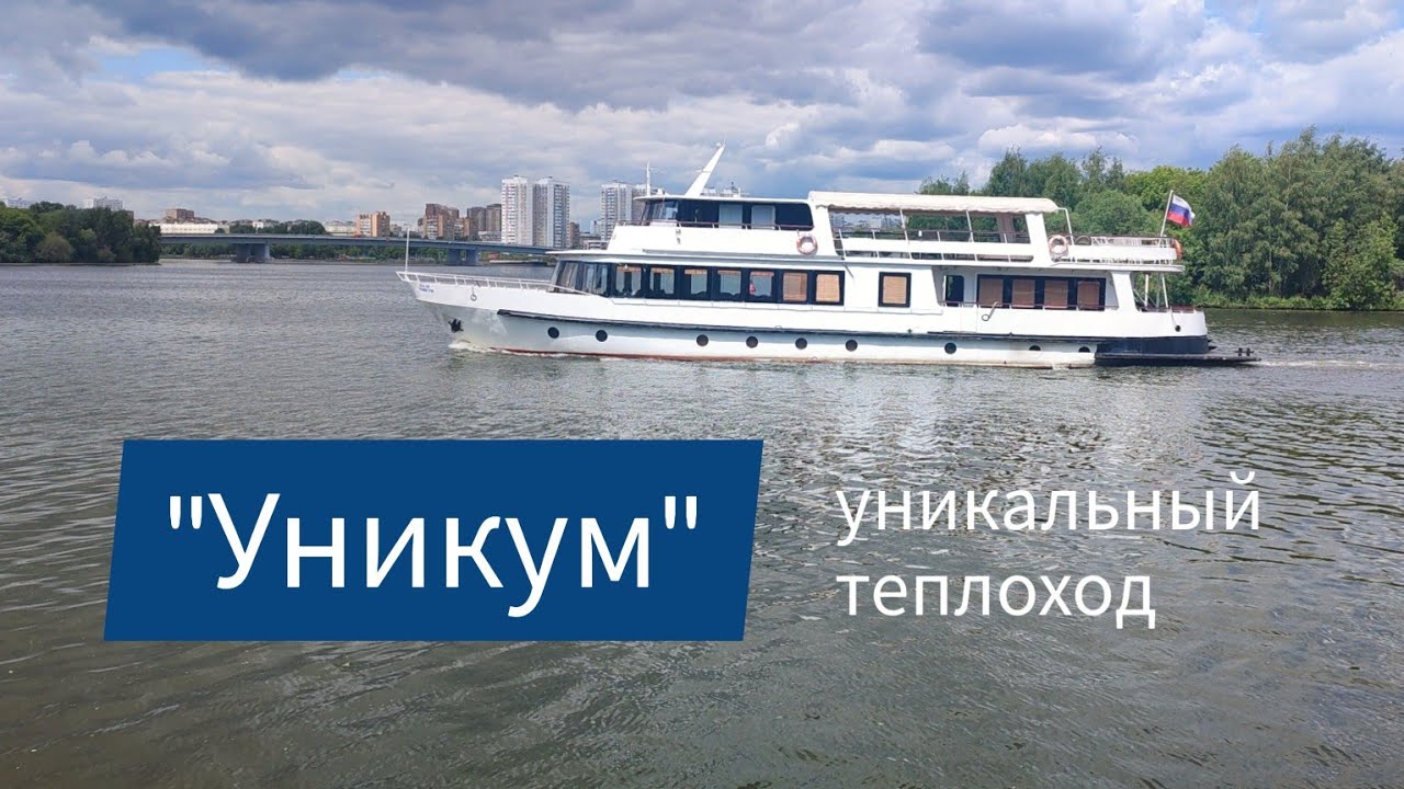 Теплоход "Уникум" - YouTube