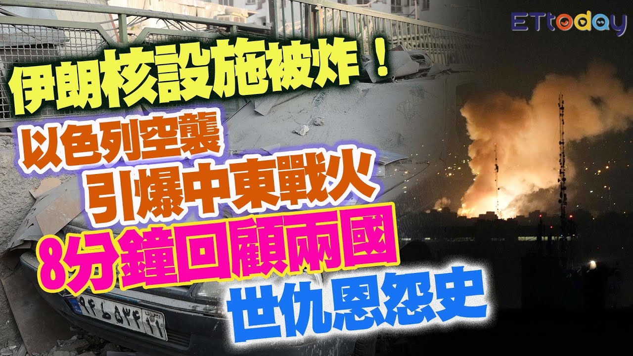 快訊／以色列空襲伊朗！ 全國進入緊急狀態、關閉領空| ETtoday國際新聞| ETtoday新聞雲
