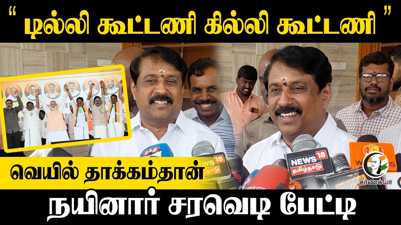 ⁣"டில்லி கூட்டணி கில்லி கூட்டணி " வெயில் தாக்கம்தான்.... Nainar சரவெடி பேட்டி | Press Meet | Nellai
