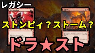 【#レガシー/#legacy】【どらすと】MOパンダのわくわくレガシー！【MTG】【対戦動画】