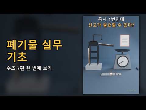 유튜브 영상: 폐기물 실무 기초 — 신고부터 과태료까지, 숏츠 7편 모아보기