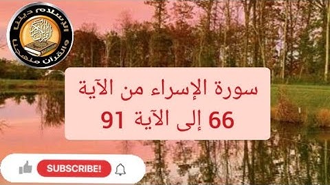 سورة الإسراء من الآية 66 إلى الآية 91
