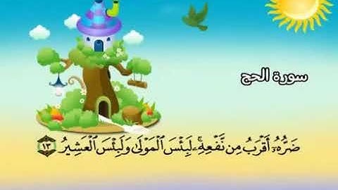 الشيخ محمد صديق المنشاوي المصحف المعلم مع ترديد الاطفال سورة الحج   022