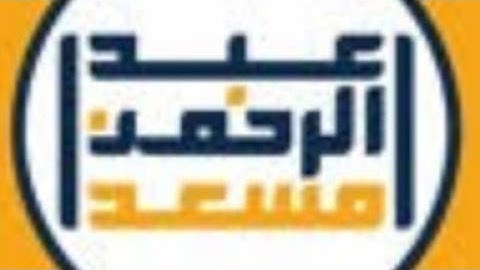 قرآن كريم بصوت القارئ !!  عبد الرحمن مسعد !!  سورة إبراهيم