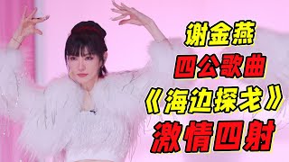 《浪姐5》四公歌單搶先聽！謝金燕《海邊探戈》激情四射！編舞太給力了！