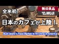 アメリカで初の無印カフェがNYにオープン✨ロボットのバリスタが大人気✨