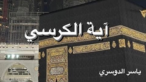 تلاوة تقشعر لها الابدان بصوت الشيخ #ياسر_الدوسري آيه الكرسي 🤍