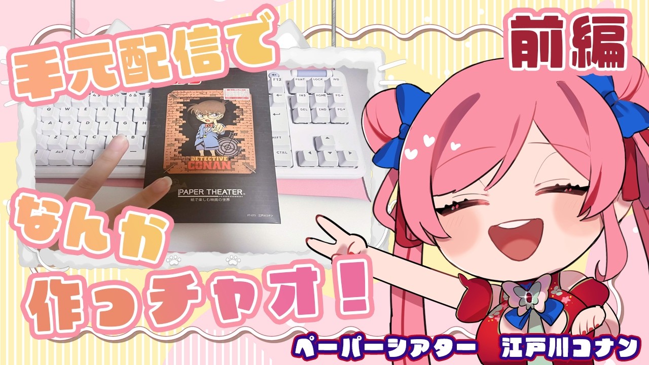 【エドガワランド】手元配信でなんか作っチャオ！【新人Vtuber / 江戸川蘭朱】