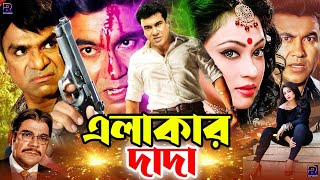 Bangla Action Movie | Elakar Dada ( এলাকার দাদা  ) Manna | Nodi | Pinu | Misha Sawdagor