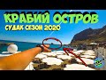 КРЫМ - СУДАК сегодня. Крабий остров (пляж Мохито) Отдых в Крыму 2020 | Пляж, который стоит посетить!