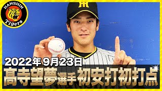 髙寺望夢選手プロ初安打初打点に密着