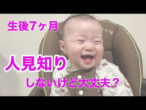 生後7ヶ月 人見知りしないけど大丈夫 成長記録 Youtube