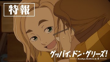 映画『グッバイ、ドン・グリーズ！』特報15秒