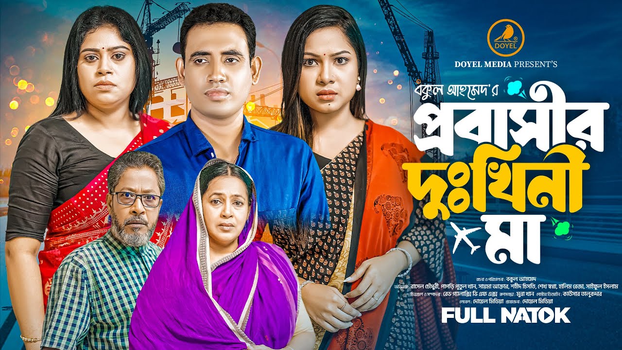 Probasir Dukhini Ma | প্রবাসীর দুঃখিনী মা | Rasel Chowdhury | Papri Putul Khan | Bangla Natok 2025