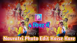 Navratri Photo Edit Kaise Kare सिर्फ 4 मिनट में Rakesh Pictures 🙏 screenshot 5