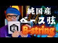 純国産ベース弦!MADE IN JAPAN QUALITY BASS STRINGSを体感せよ!