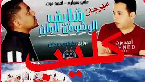 مهرجان الوشوش الوان عايم فى بحر الغدر علي سماره احمد عزت