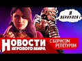 ПЛОХИЕ НОВОСТИ Ремейк Dead Space, новый XCOM, война с модами GTA, Bloodlines 2, сериал Last of Us