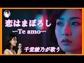 恋はまぼろし〜Te amo〜(石井聖子)|千堂綾乃が歌うカバーシリーズ|#SUNO AI #カラオケ字幕