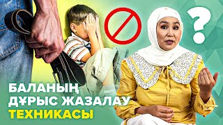 Баланы дұрыс жазалаудың 4 техникасы. Баланы жазалау дұрыс па? | Бала тәрбиесі.