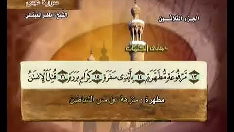 080 سورة عبس بصوت ماهر المعيقلي مع معاني الكلمات Surat Abasa Maher Al Muaiqly