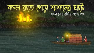 বাদল রাতে পোড়া শ্মশানের ঘাটে | Bhuter Cartoon |Bhuter Cartoon |Bengali Horror Cartoon|