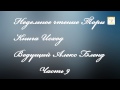 09. Недельное чтение Торы. Книга Исход. Ки-Тиса. Часть 9. Алекс Бленд