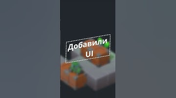 Добавил UI в нашу игру на Unity!!! #gamedevblog #gamedev #3dgamedevelopment #isometria #игры #unity